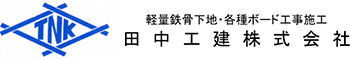 田中工建株式会社